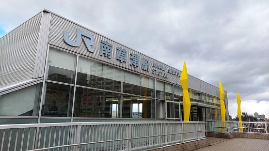 南草津駅 たか風呂