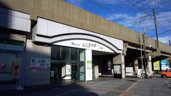 上小田井駅 たか風呂