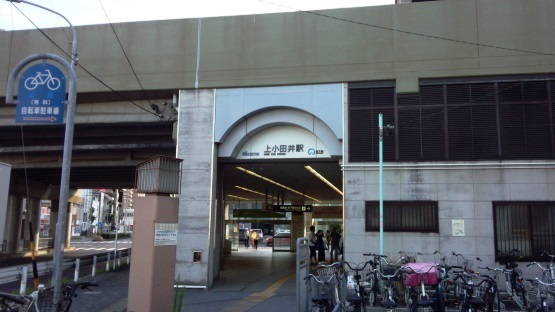 上小田井駅 たか風呂