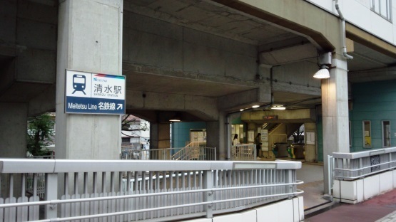 清水駅 愛知県 たか風呂