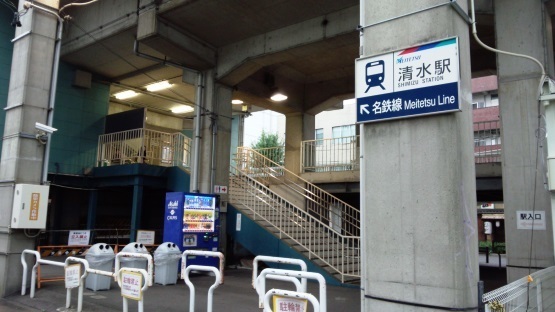 清水駅 愛知県 たか風呂