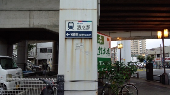 清水駅 愛知県 たか風呂