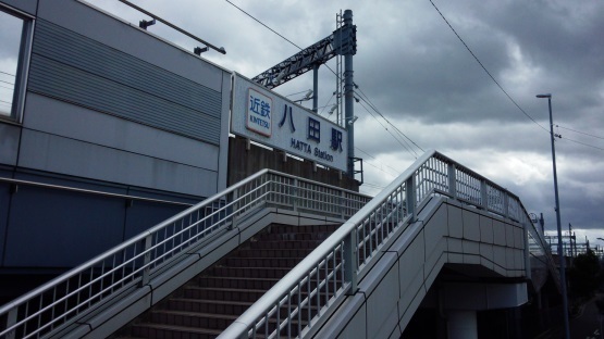 近鉄八田駅 たか風呂