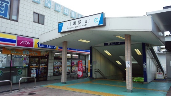 川間駅 たか風呂